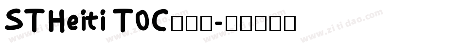 STHeiti T0C转换器字体转换